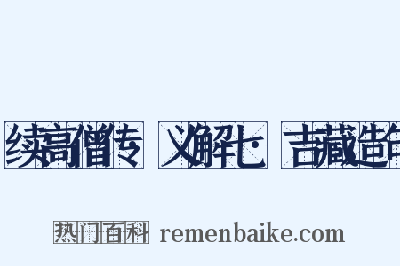 续高僧传·义解七·吉藏造句是什么意思的图片